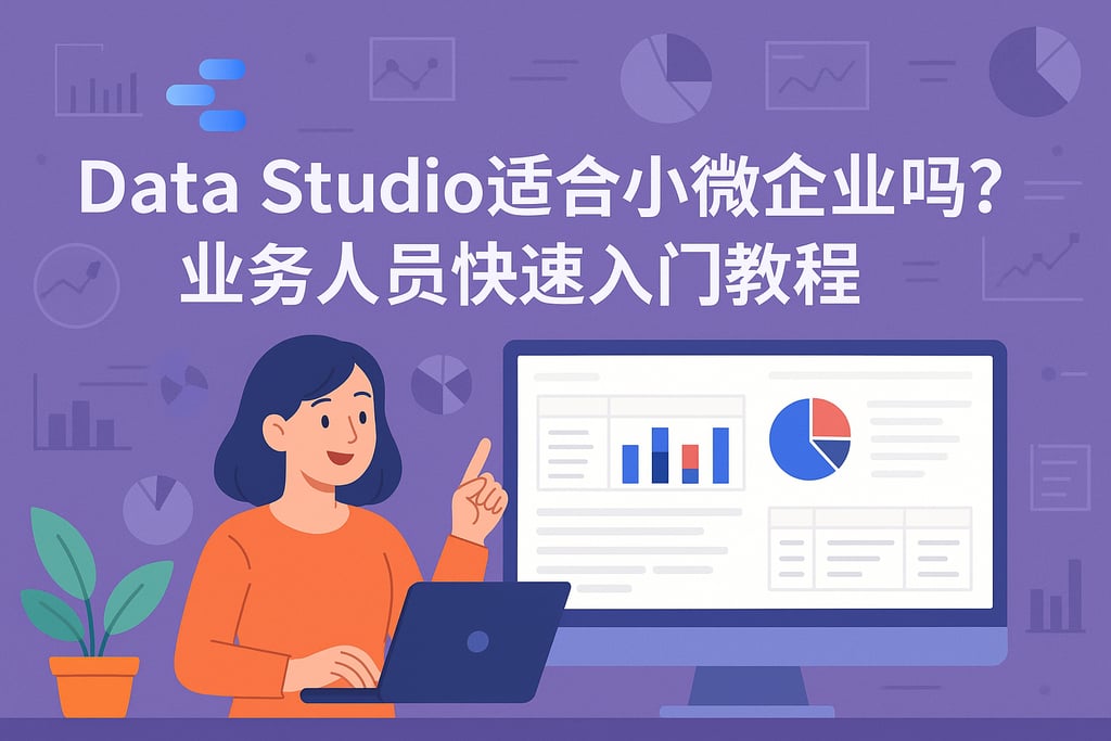 Data Studio适合小微企业吗？业务人员快速入门教程